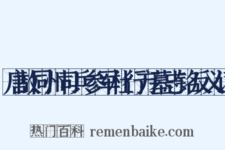 唐故同州司兵参军杜行方墓志铭反义词是什么意思的图片
